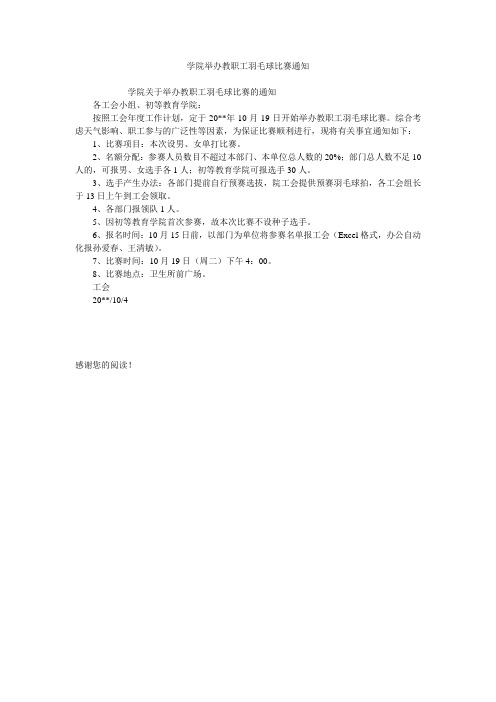 学院举办教职工羽毛球比赛通知