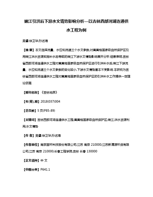 嫩江引洪后下游水文情势影响分析—以吉林西部河湖连通供水工程为例