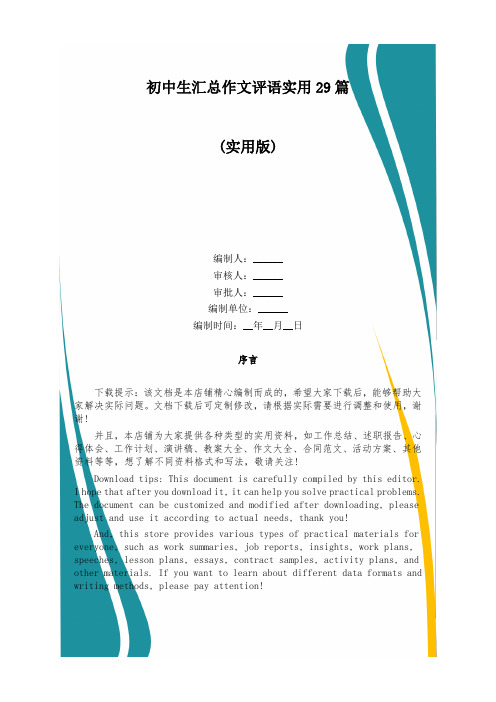 初中生汇总作文评语实用29篇