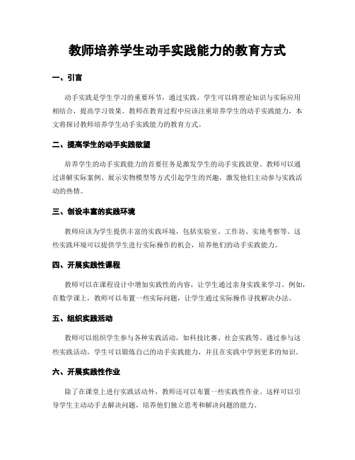 教师培养学生动手实践能力的教育方式