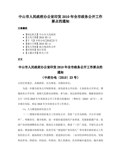 中山市人民政府办公室印发2010年全市政务公开工作要点的通知