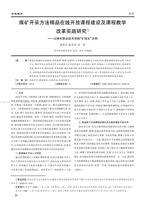 煤矿开采方法精品在线开放课程建设及课程教学改革实践研究——以神木职业技术学院“扩招生”为例