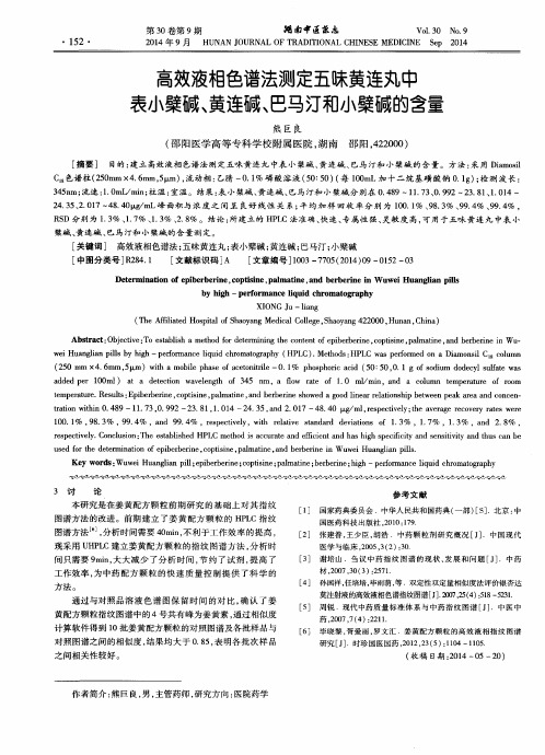 高效液相色谱法测定五味黄连丸中表小檗碱、黄连碱、巴马汀和小檗