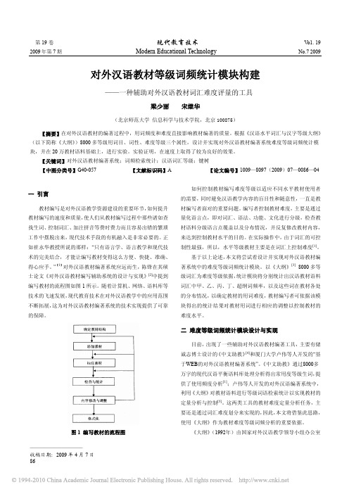 对外汉语教材等级词频统计模块构建_一种辅助对外汉语教材词汇难度评量的工具[1]