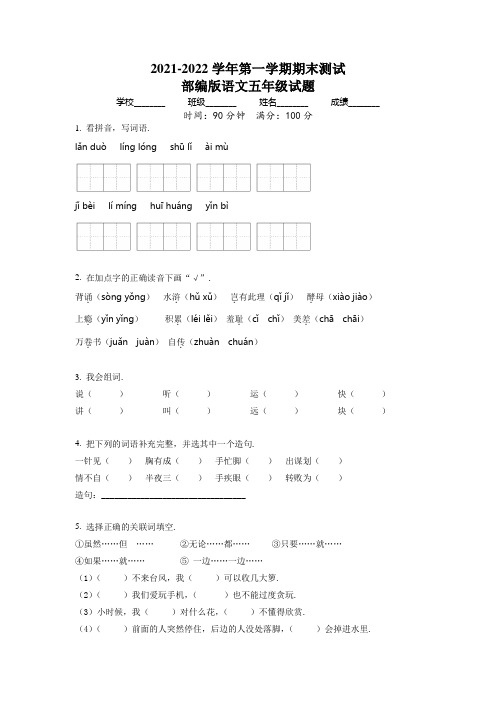 语文五年级上册《期末检测卷》带答案解析