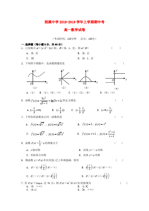 福建省龙海市程溪中学2018_2019学年高一数学上学期期中习题