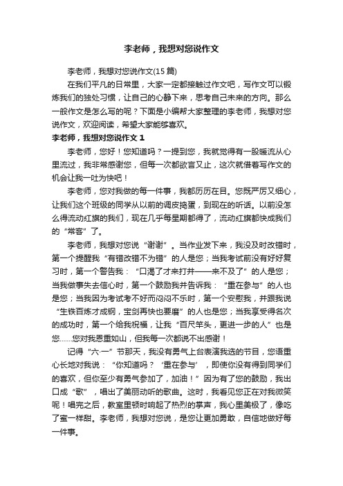 李老师，我想对您说作文（15篇）