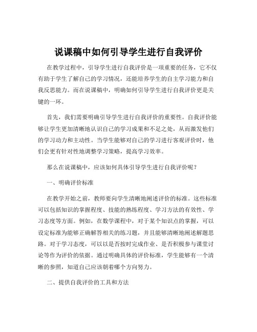 说课稿中如何引导学生进行自我评价