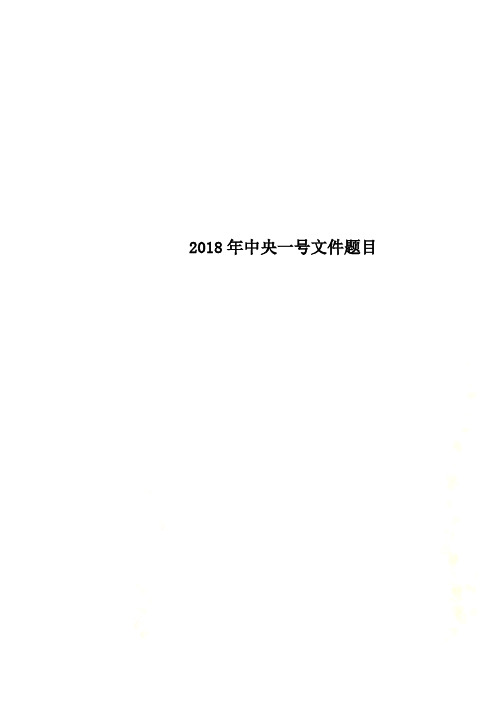 2018年中央一号文件题目