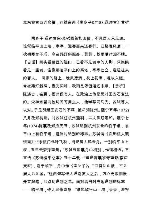 苏东坡古诗词名篇,苏轼宋词《南乡子送述古》赏析