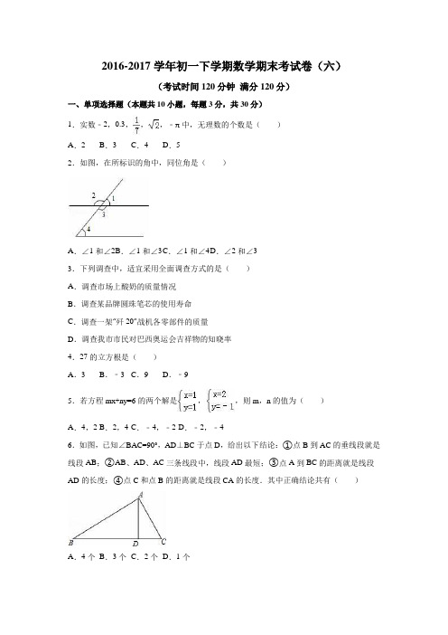 2016-2017学年初一下学期数学期末考试卷(六)