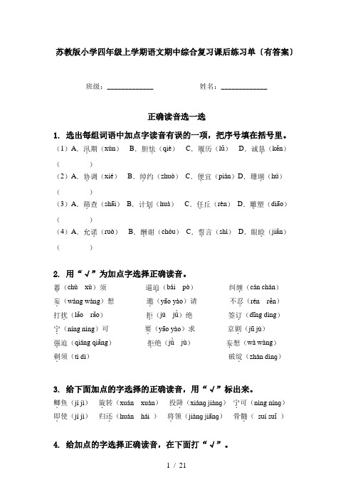 苏教版小学四年级上学期语文期中综合复习课后练习单〔有答案〕