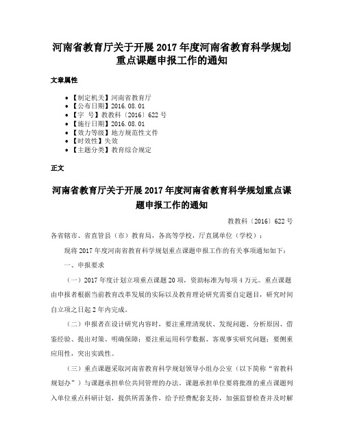 河南省教育厅关于开展2017年度河南省教育科学规划重点课题申报工作的通知