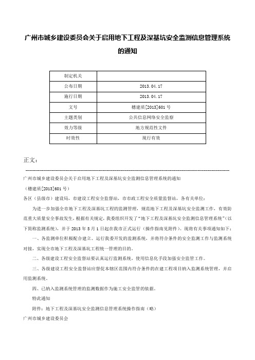 广州市城乡建设委员会关于启用地下工程及深基坑安全监测信息管理系统的通知-穗建质[2013]601号