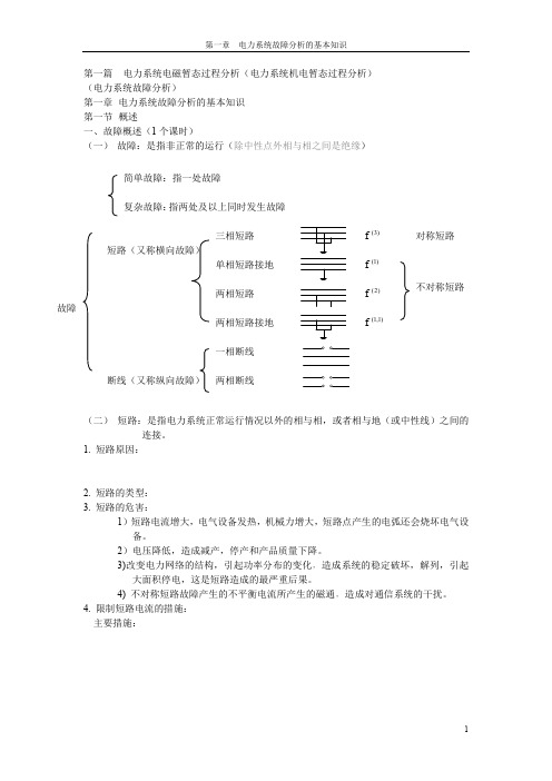 第一章  电力系统故障分析的基本知识提纲