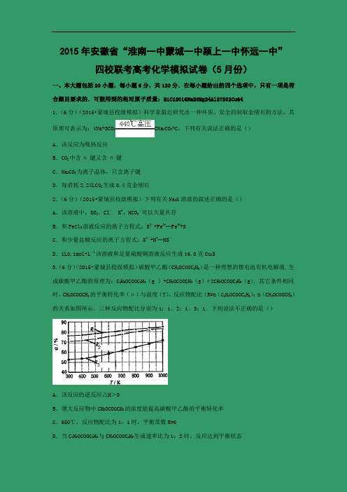 化学高考模拟卷-高三化学试题含答案-“淮南一中蒙城一中颍上一中怀远一中”四校联考高考模拟化学试卷及答案