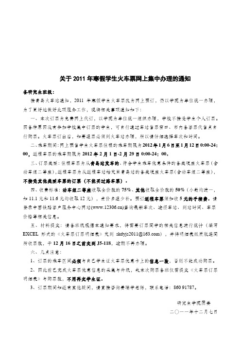 关于2011年寒假学生火车票网上集中办理的通知