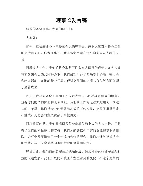 理事长发言稿