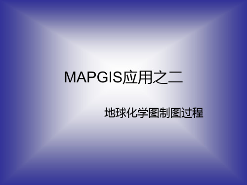 MAPJIS地球化学制图方法PPT课件