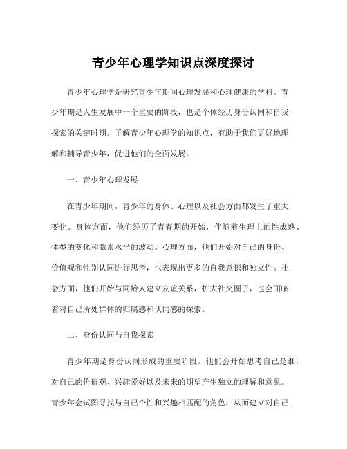 青少年心理学知识点深度探讨