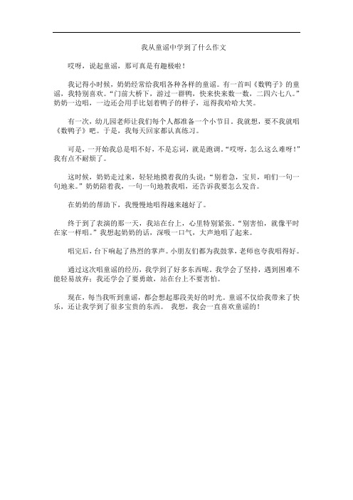 我从童谣中学到了什么作文