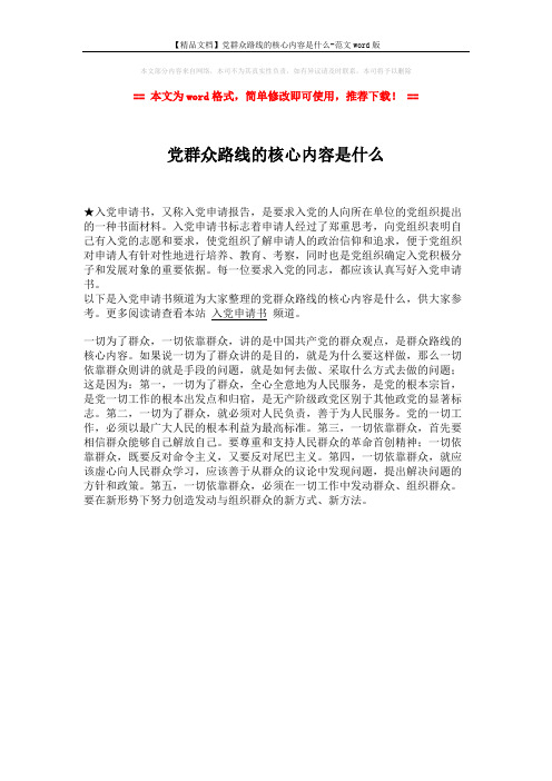 【精品文档】党群众路线的核心内容是什么-范文word版 (1页)