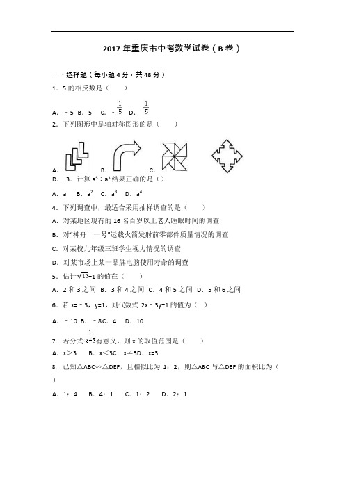 (完整版)2017年重庆市中考数学试卷(b卷)(含答案),推荐文档