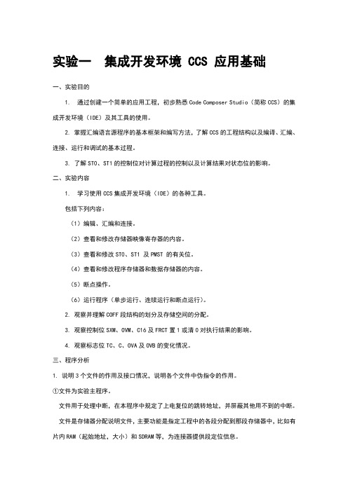 实验一集成开发环境ccs应用基础