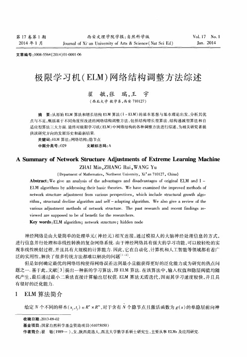 极限学习机(ELM)网络结构调整方法综述