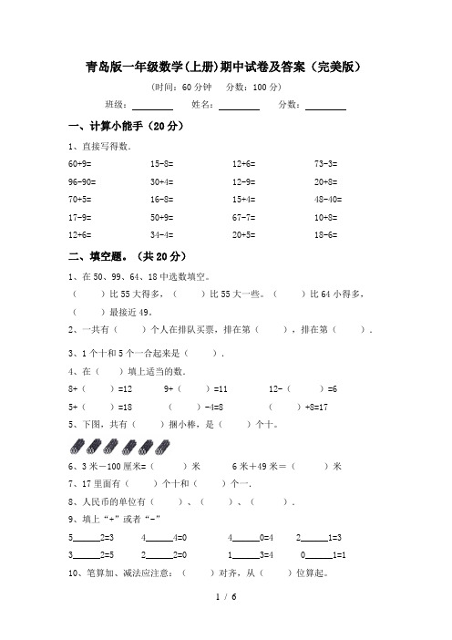 青岛版一年级数学(上册)期中试卷及答案(完美版)