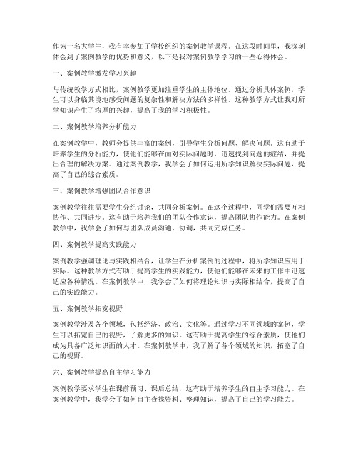 案例教学学习心得体会