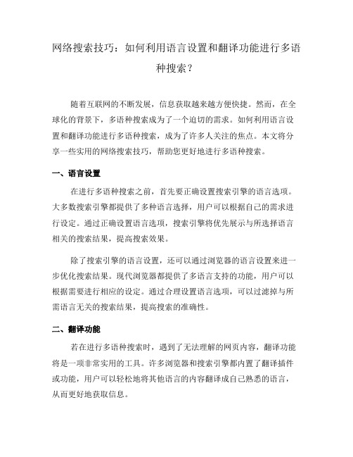 网络搜索技巧：如何利用语言设置和翻译功能进行多语种搜索？(二)