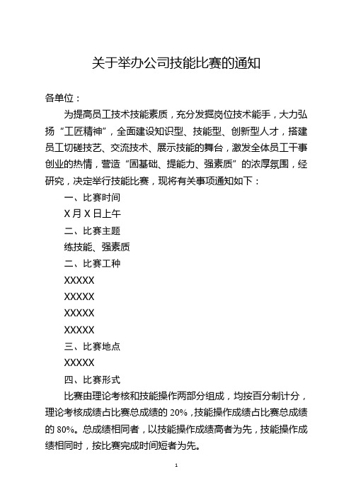 某某公司关于召开技能比赛的通知