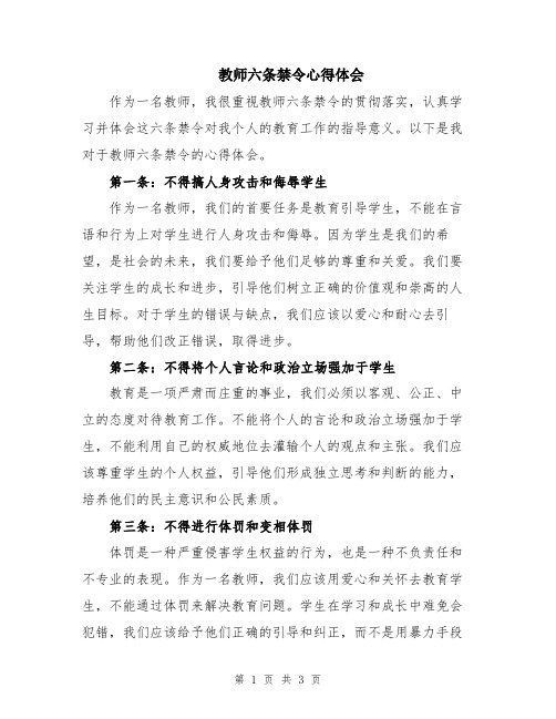 教师六条禁令心得体会