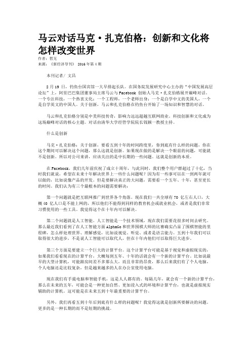 马云对话马克·扎克伯格：创新和文化将怎样改变世界 