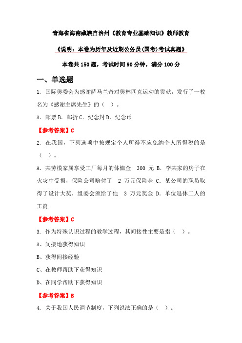 青海省海南藏族自治州《教育专业基础知识》教师教育