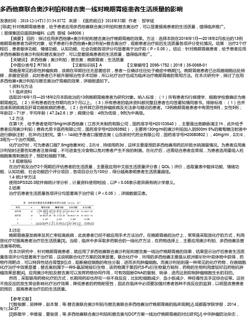 多西他赛联合奥沙利铂和替吉奥一线对晚期胃癌患者生活质量的影响