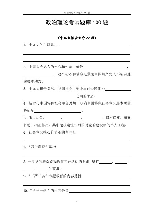 政治理论考试题库100题