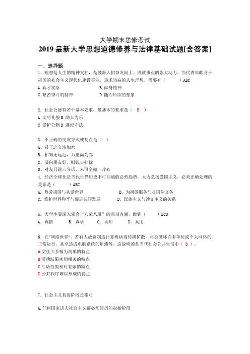 最新精选2019年大学《思修》期末完整考试题(含参考答案)