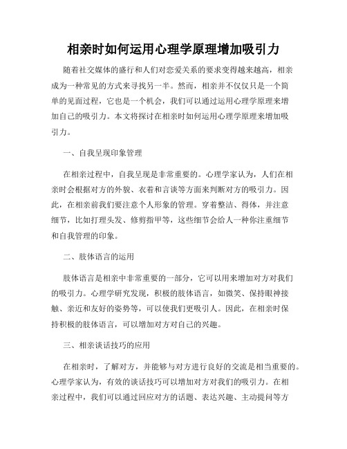 相亲时如何运用心理学原理增加吸引力