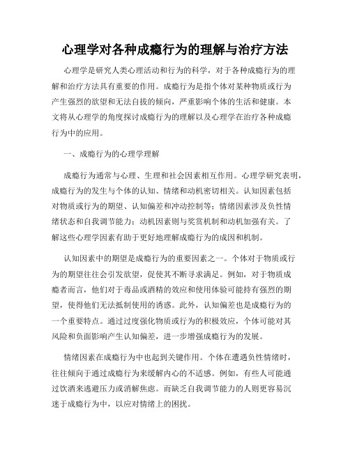 心理学对各种成瘾行为的理解与治疗方法