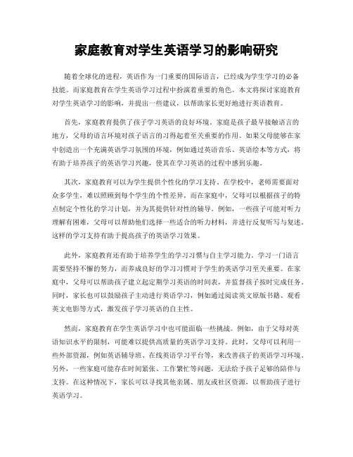 家庭教育对学生英语学习的影响研究