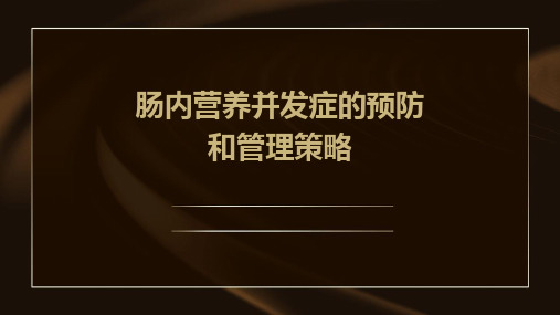 肠内营养并发症的预防和管理策略