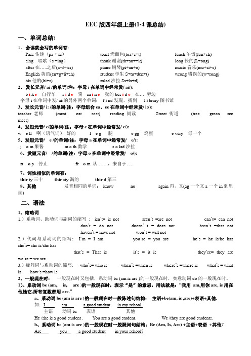 EEC版小学英语四年级上册 1单元测试