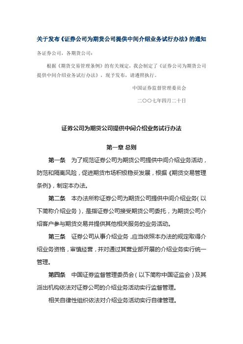 证券公司为期货公司提供中间介绍业务试行办法