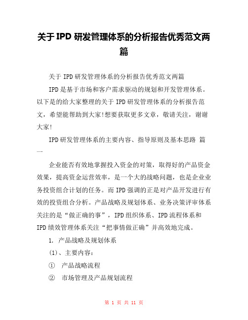 关于IPD研发管理体系的分析报告优秀范文两篇