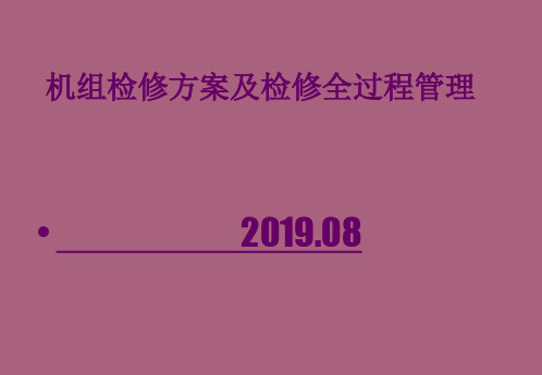 机组检修计划及全过程管理ppt课件