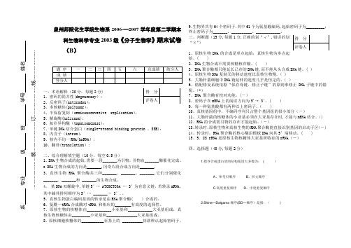 《分子生物学》期末试卷(B)