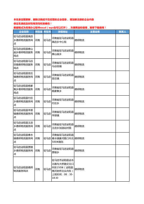 2020新版河南省驻马店德邦物流工商企业公司名录名单黄页联系方式大全48家