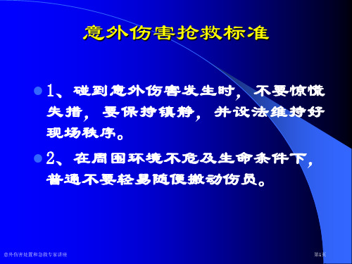 意外伤害处置和急救专家讲座